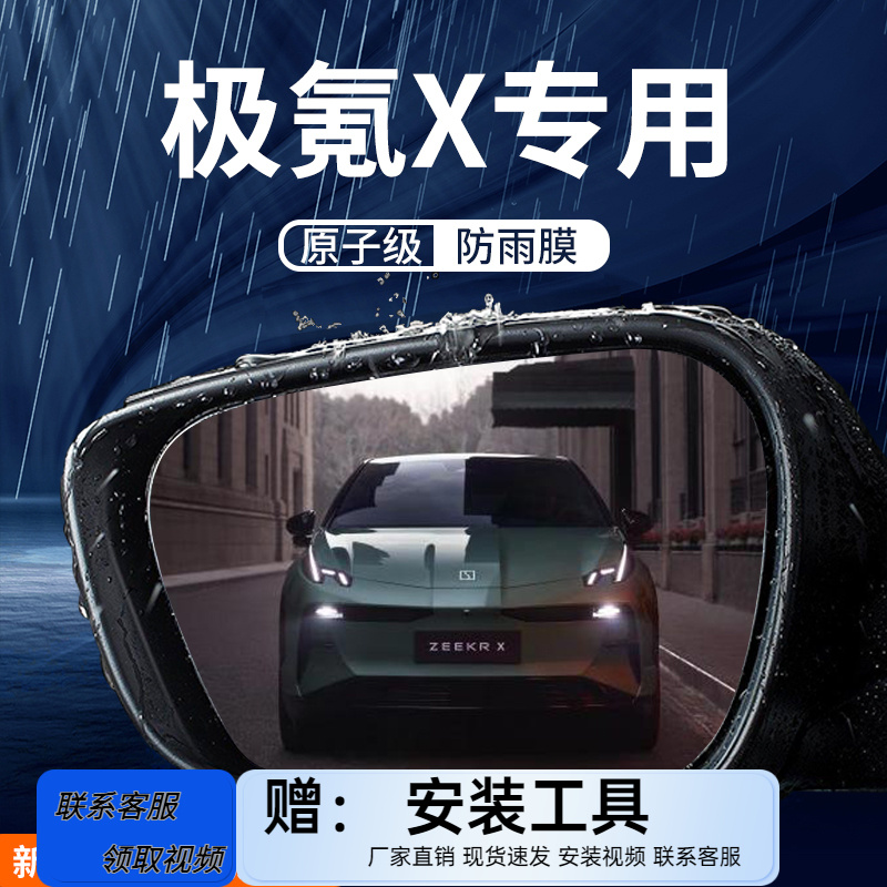 【极氪X】专用汽车后视镜防雨膜