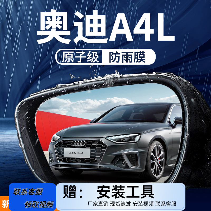 奥迪A4L专用汽车内后视镜防雨膜