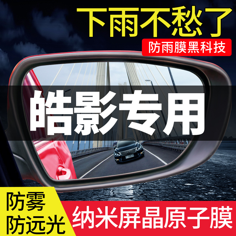 本田皓影汽车后视镜防雨贴