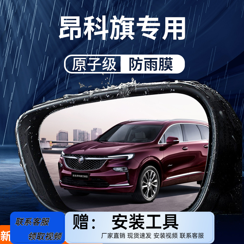别克昂科旗专用后视镜防雨膜