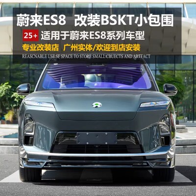 蔚来ES8碳纤维改装包围套件