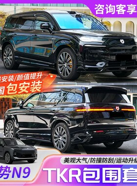 腾势N9改装TKR包围运动套件前唇前铲侧裙后唇尾翼包围外观升级件