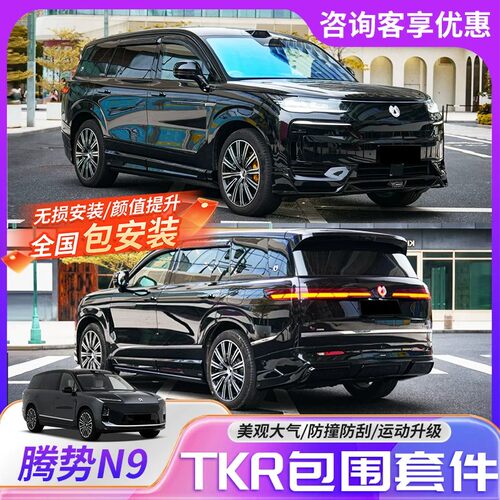 腾势N9改装TKR包围套件