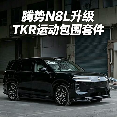 腾势N8L运动包围改装套件