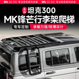 坦克300MK锋芒行李架越野改装美卡车顶侧爬梯拓展平台机甲网侧账