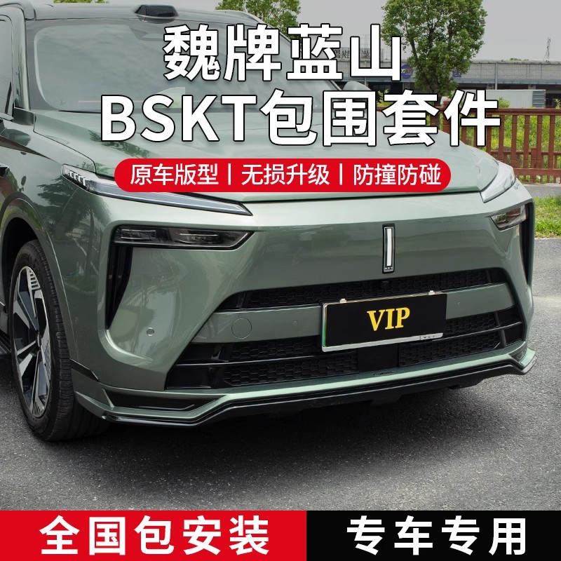 魏派蓝山改装前唇侧裙后唇尾翼