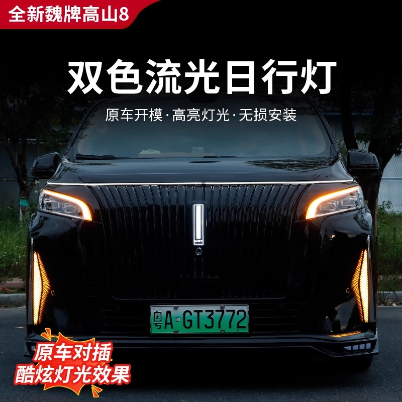 魏牌高山7/89双色日行灯无损安装