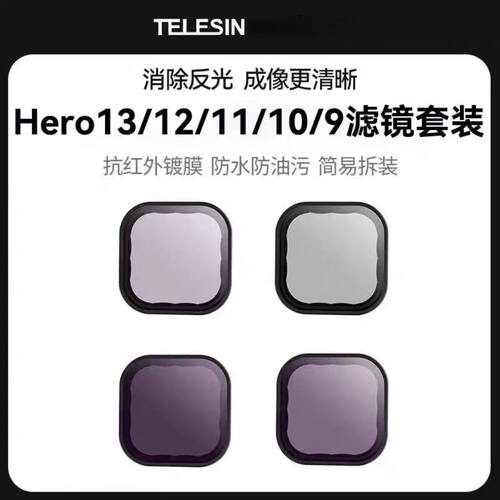 TELESIN适配gopro13/12/10配件gopro12/11/10/9滤镜cpl偏振镜ND8/16/32cpl滤镜套装减光运动相机微距减光滤镜