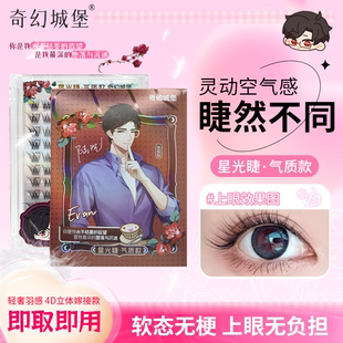 奇幻城堡光与夜之恋周边二次元陆沉萧逸免胶假睫毛韩系自然斜狐系