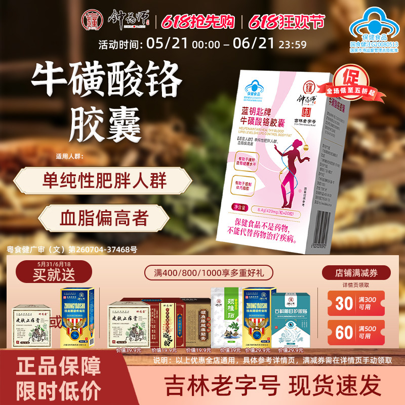 钟药师牛磺酸铬胶囊单纯性肥胖维持血脂偏高控制脂肪保健营养食品