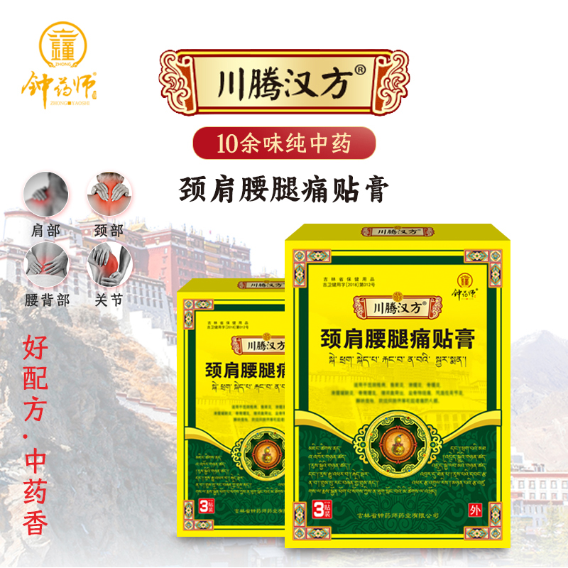 钟药师川腾汉方颈肩腰腿痛贴膏辅助缓解疼痛膏中草药膏贴颈椎膏