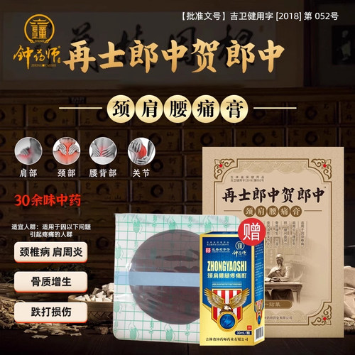 【拍1发10】钟药师颈肩腰痛膏贴