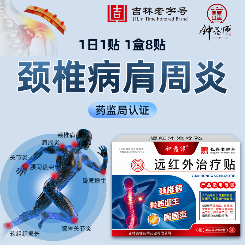 钟药师远红外治疗贴缓解颈肩疼痛