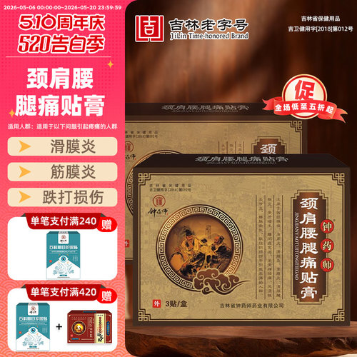钟药师颈肩腰腿痛贴膏中药止痛膏