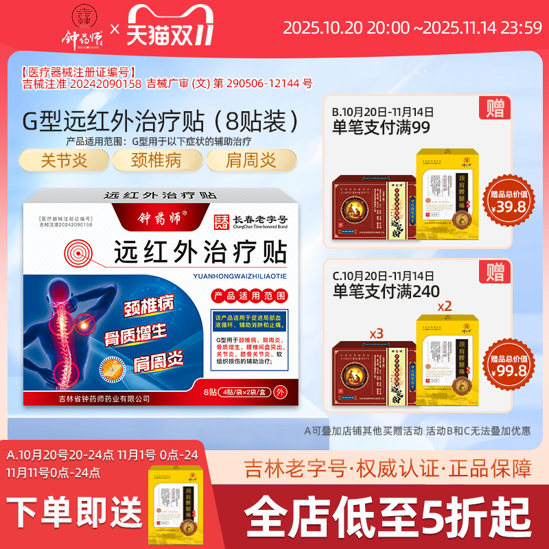 钟药师远红外治疗贴缓解颈肩疼痛