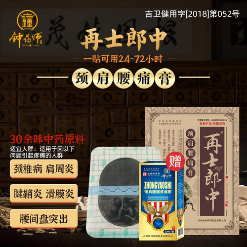 钟药师中药材膏贴颈肩腰痛膏