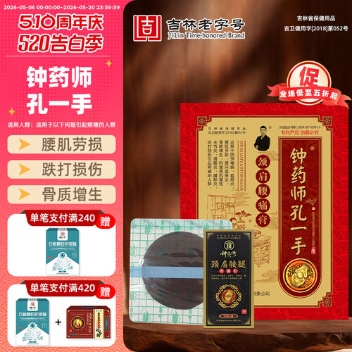钟药师孔一手颈肩腰痛膏赠活络油
