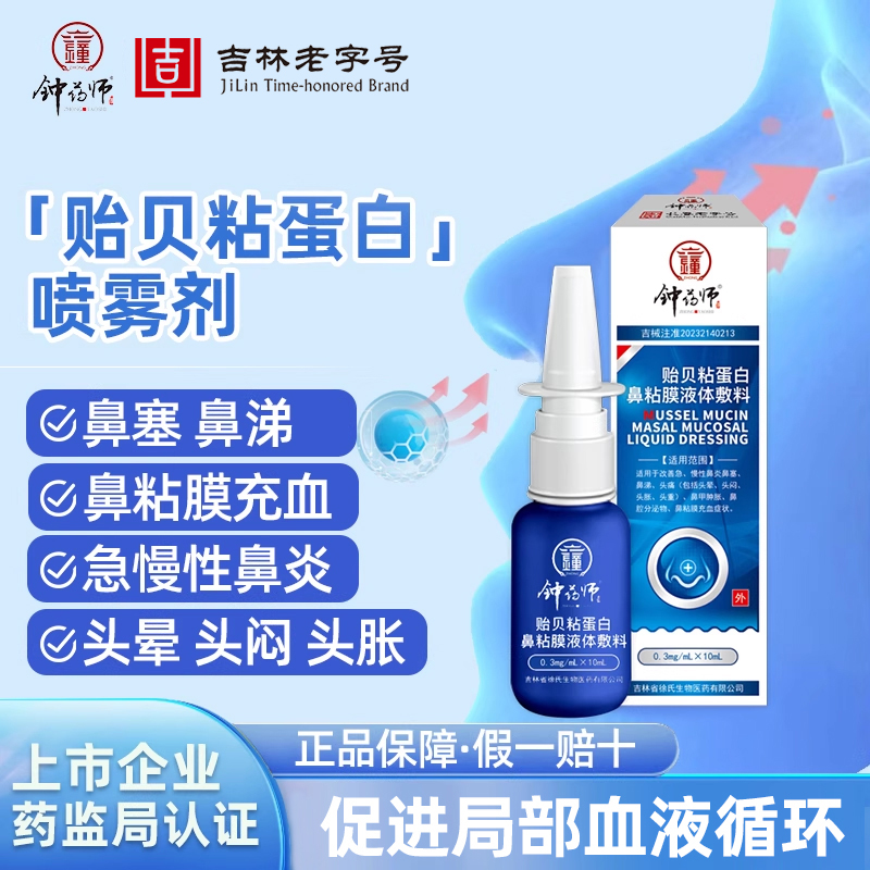 钟药师贻贝粘蛋白鼻黏膜喷雾剂