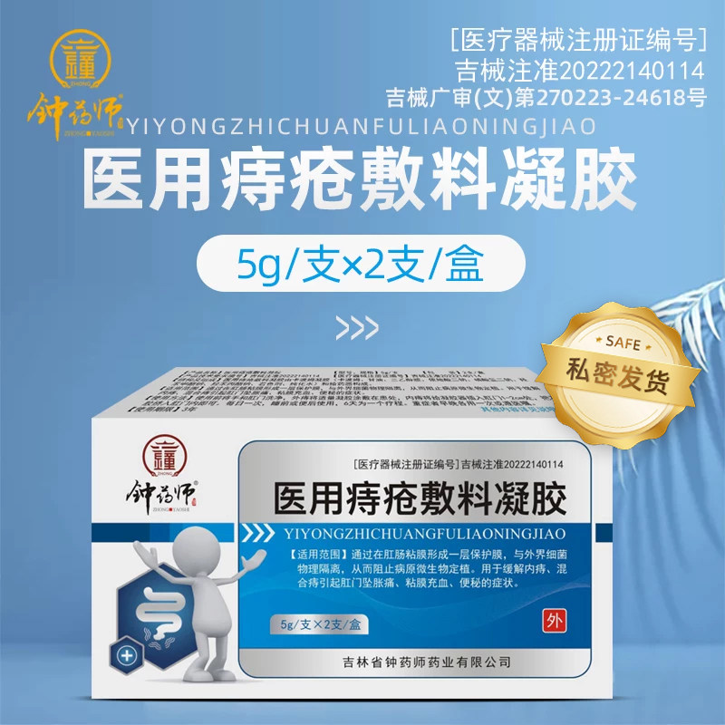 钟药师医用痔疮敷料凝胶