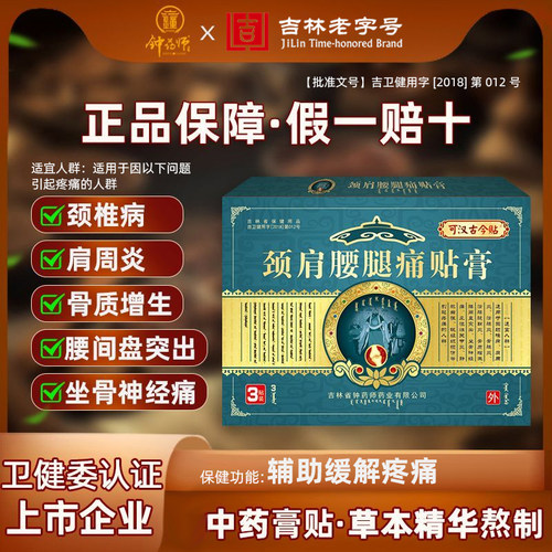 钟药师颈肩腰腿痛贴膏中草药膏药