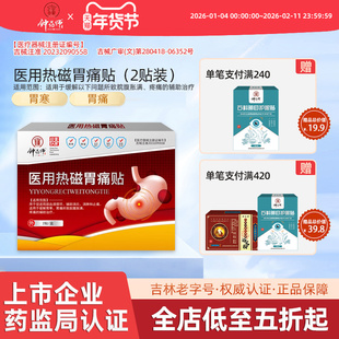 钟药师热磁胃痛贴胃寒胃痛脘腹胀满疼痛辅助消炎消肿止痛发热贴