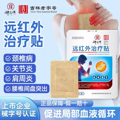 钟药师远红外治疗贴消肿和止痛