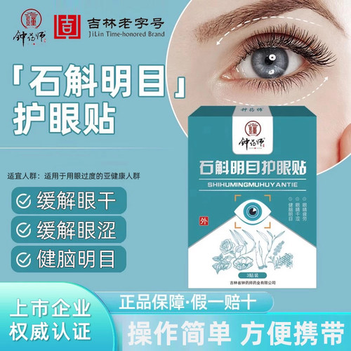 钟药师叶黄素石斛明目护眼贴