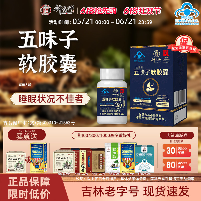 钟药师五味子软胶囊改善睡眠不好多梦女男性安神助睡眠保健食品