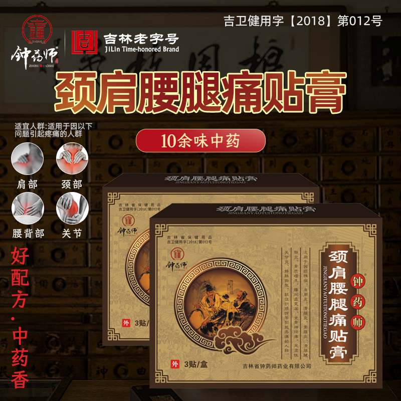 钟药师颈肩腰腿痛贴膏中药止痛膏