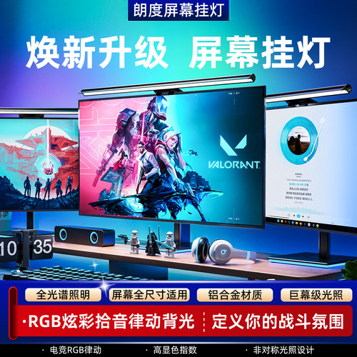 朗度显示器屏幕护眼灯