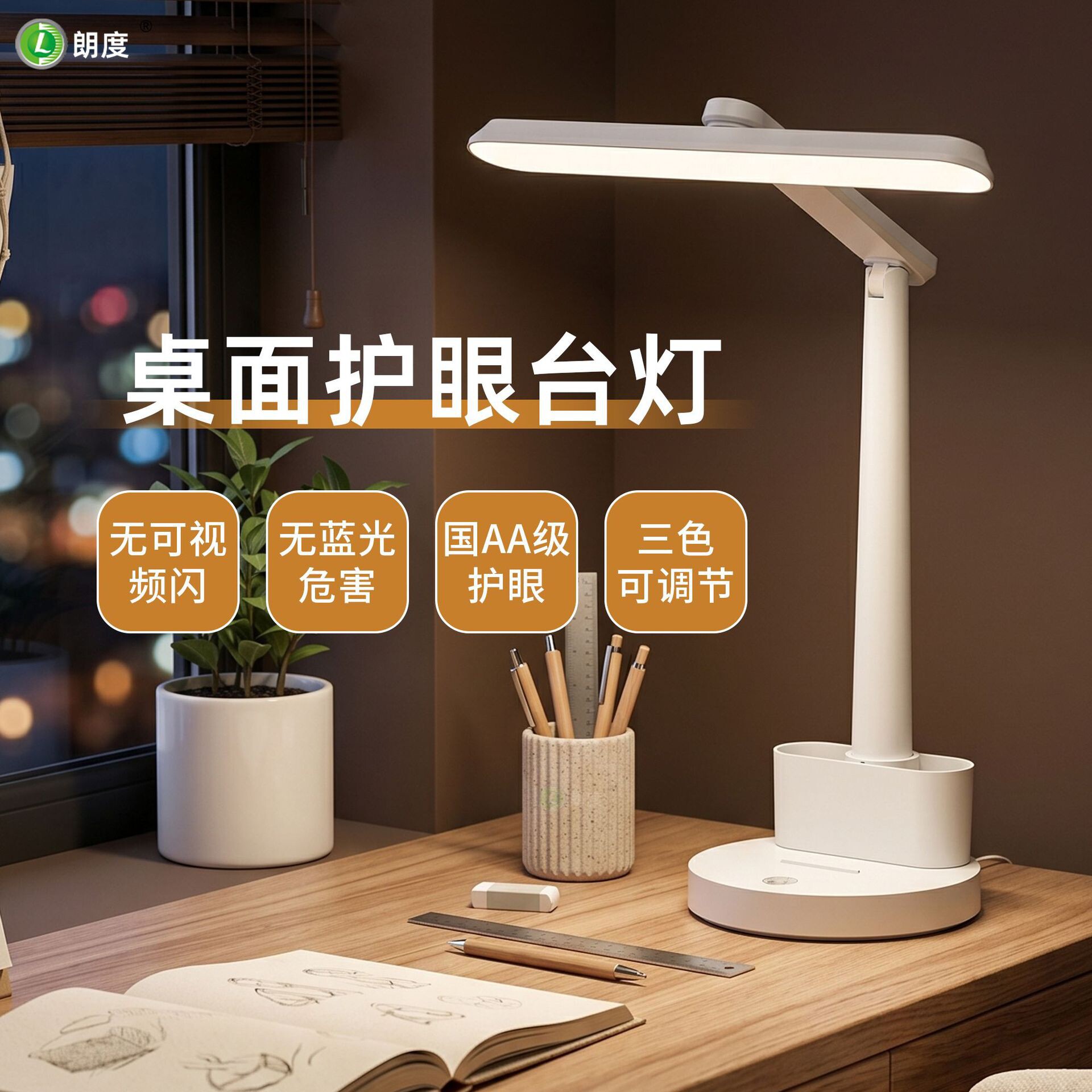 朗度国AA级无频闪无蓝光护眼台灯图片