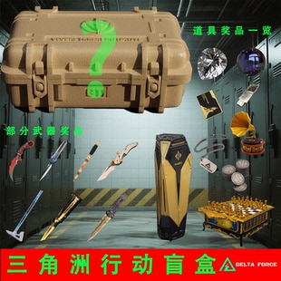 三角洲行动周边盲盒手办抽奖模型礼物非洲之心干员盒子海洋之泪