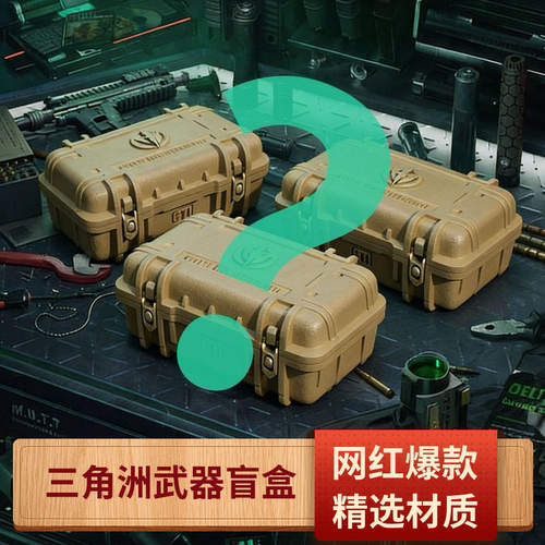 三角洲行动盲盒游戏周边大红抽奖非洲之心武器北极星小孩生日礼物