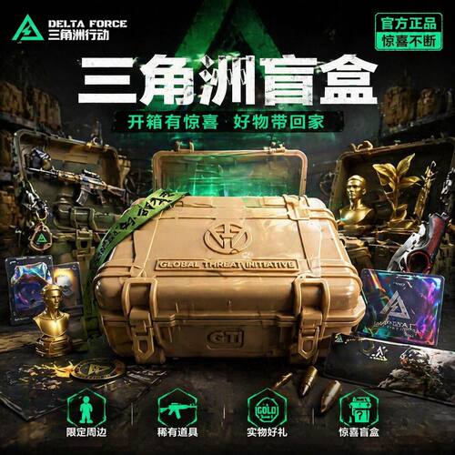 三角洲行动周边盲盒干员手办盒子大红非洲之心北极星小孩礼盒玩具