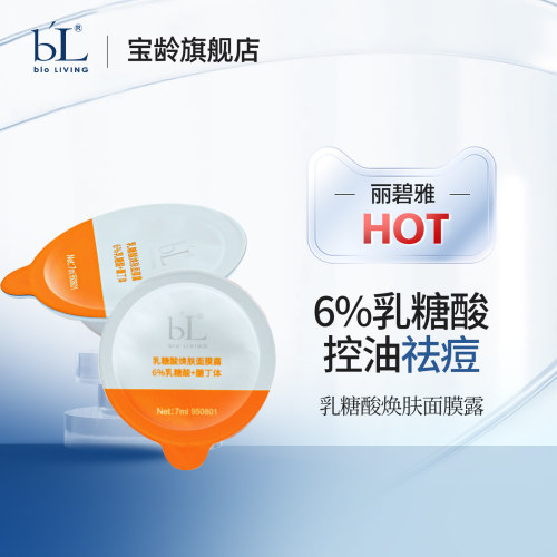 宝龄乳糖酸焕肤面膜露祛痘去角质