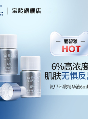 BL宝龄传明酸精华液6ml*2支装丽碧雅6%氨甲环酸亮肤色保湿舒缓