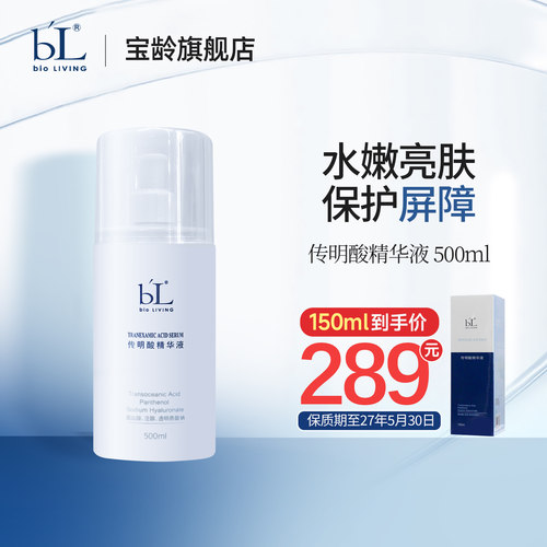 BL宝龄丽碧雅传明酸精华液亮肤
