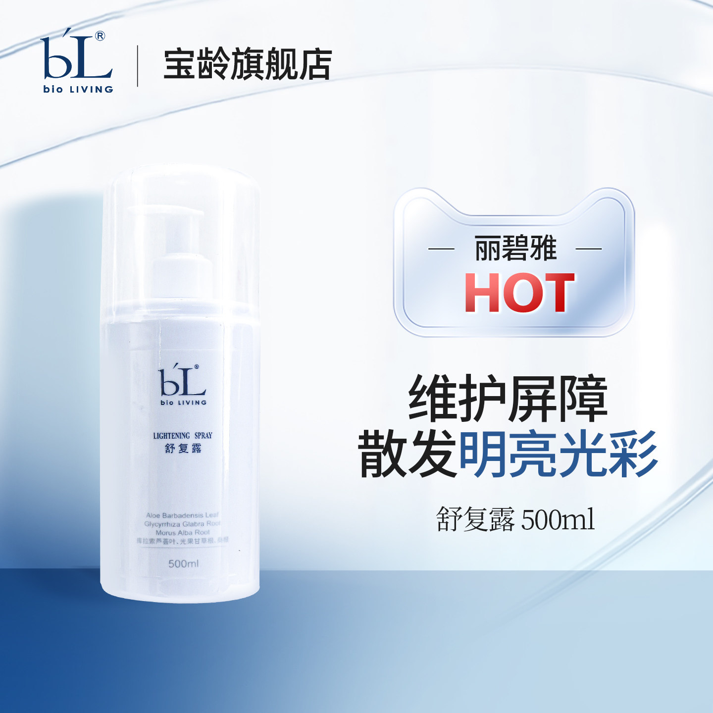 BL宝龄丽碧雅舒复露500ml保湿爽肤水舒缓肌肤补水滋润院线大包装