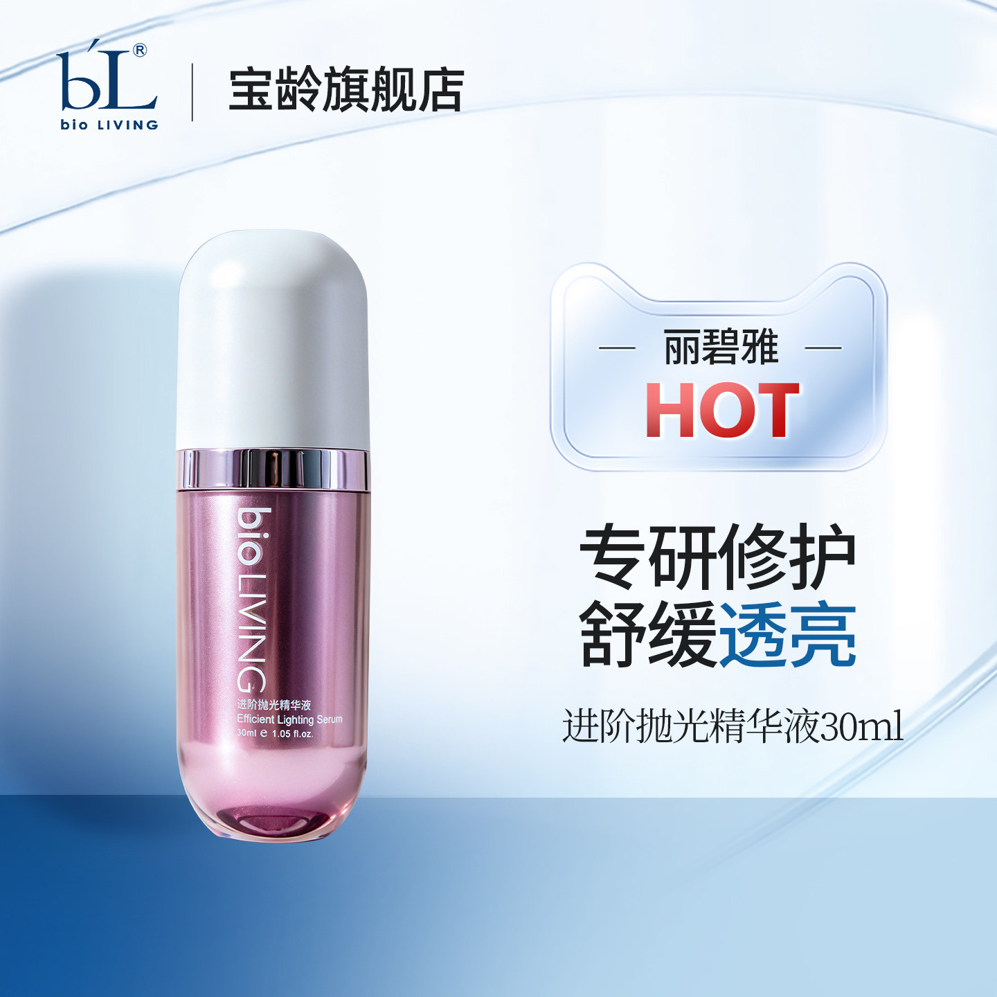 BL宝龄丽碧雅进阶抛光精华液30ml保湿补水修护肌肤舒缓肌肤胶囊瓶