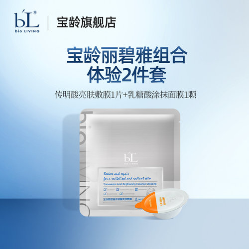 BL宝龄面膜2个（1贴+1涂）