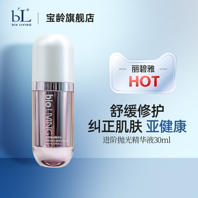 BL宝龄丽碧雅进阶抛光精华液30ml保湿补水修护肌肤舒缓肌肤胶囊瓶
