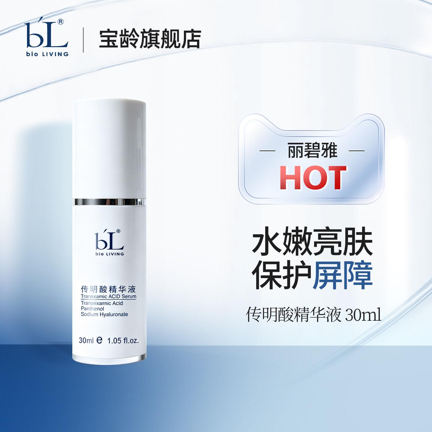 BL宝龄丽碧雅传明酸氨甲环酸精华液优化黑色素提亮肤色术后养护