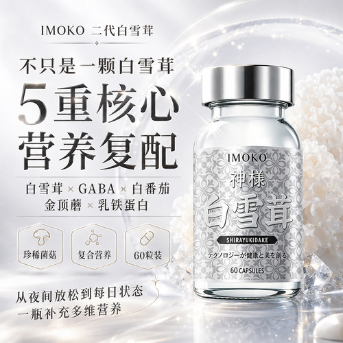 IMOKO 第二代升级白雪茸日本原装进口增强抵抗力中老年人养护