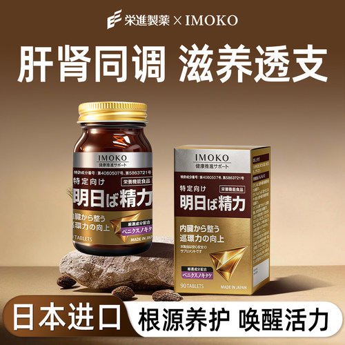 imoko荣进制药明日精力肝肾同源