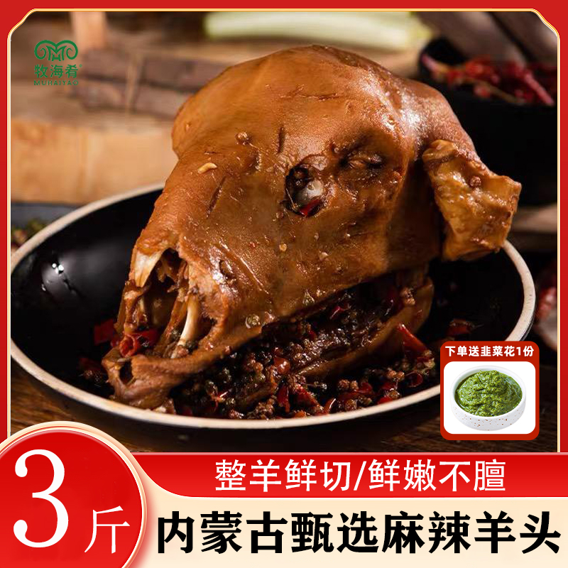 原切羔羊麻辣羊头方便即食户外