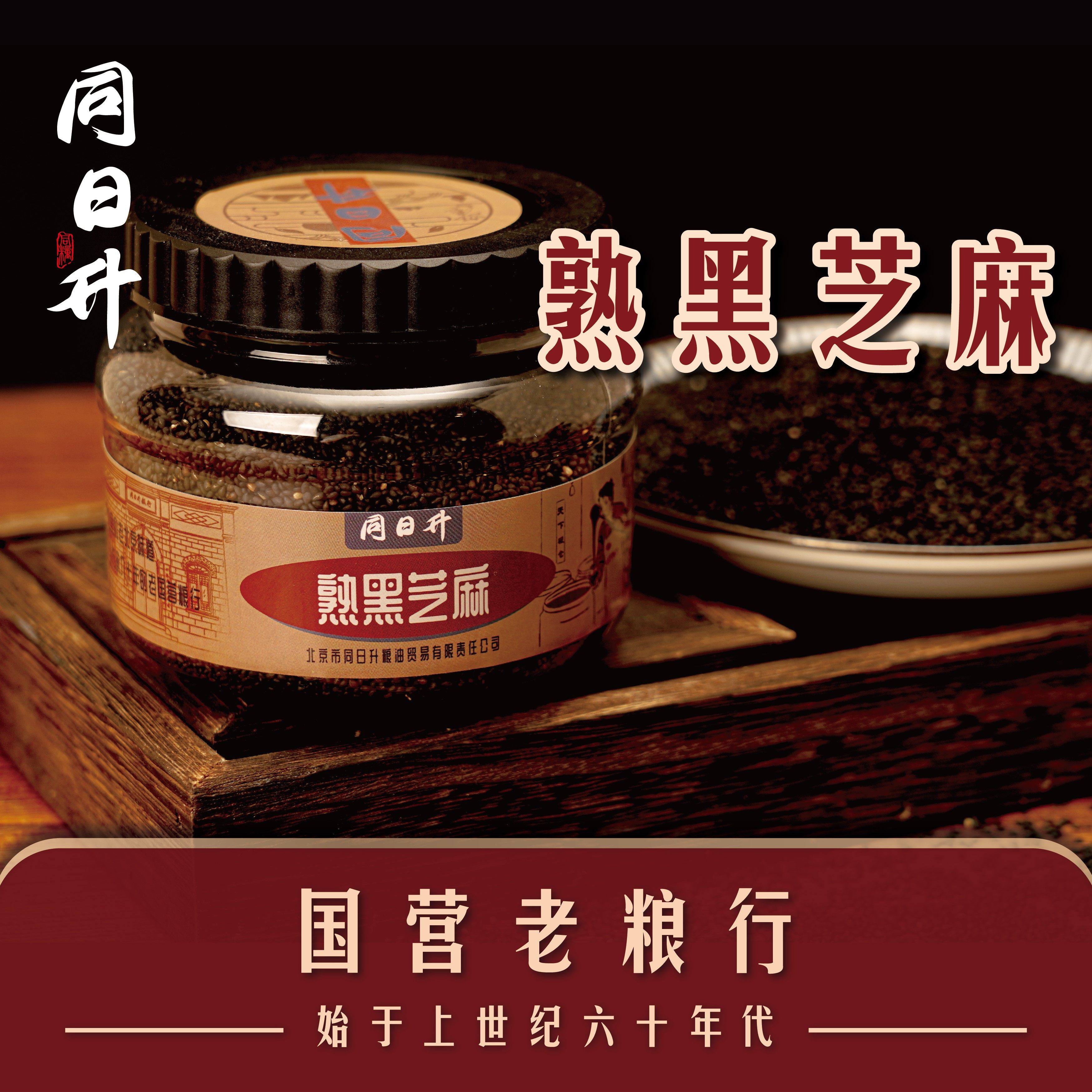 同日升熟黑芝麻颗粒饱满烘焙新鲜即食黑熟芝麻200g/瓶国营粮行,粮油调味/速食/干货/烘焙,芝麻,淘宝优惠券,粉丝福利购,淘宝优惠卷