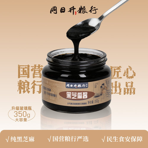 同日升纯黑芝麻酱350g石磨正宗老北京国营粮行面包涂抹拌面蘸料 - 封面