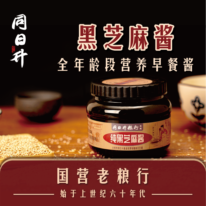 同日升明星同款0添加纯黑芝麻酱