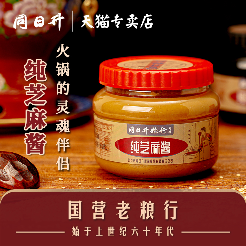 同日升国营粮行纯芝麻酱420g