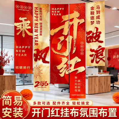 2026开门红职场场景布置拍照背景条幅布新年马年公司氛围道具挂布